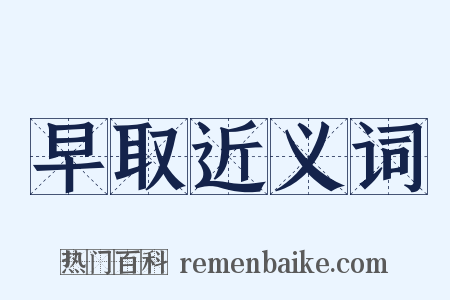 早取近义词是什么意思的图片